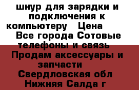 Iphone USB шнур для зарядки и подключения к компьютеру › Цена ­ 150 - Все города Сотовые телефоны и связь » Продам аксессуары и запчасти   . Свердловская обл.,Нижняя Салда г.